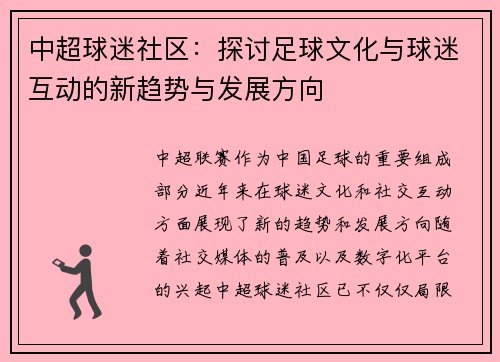 中超球迷社区：探讨足球文化与球迷互动的新趋势与发展方向