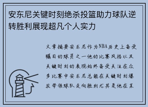 安东尼关键时刻绝杀投篮助力球队逆转胜利展现超凡个人实力