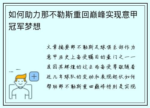 如何助力那不勒斯重回巅峰实现意甲冠军梦想