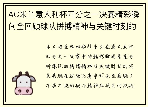 AC米兰意大利杯四分之一决赛精彩瞬间全回顾球队拼搏精神与关键时刻的完美展现