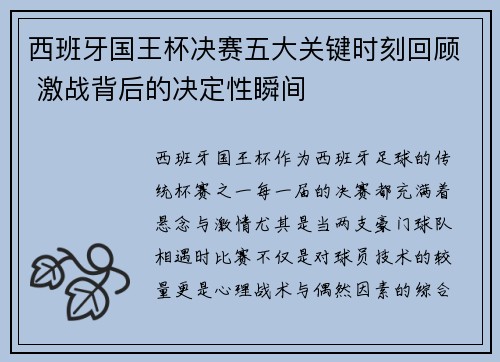 西班牙国王杯决赛五大关键时刻回顾 激战背后的决定性瞬间