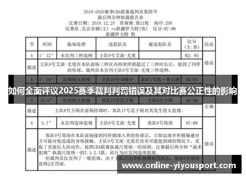 如何全面评议2025赛季裁判判罚错误及其对比赛公正性的影响