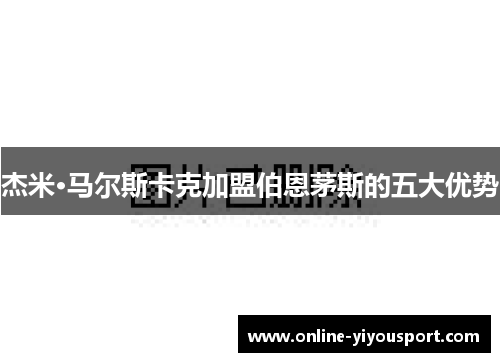 杰米·马尔斯卡克加盟伯恩茅斯的五大优势