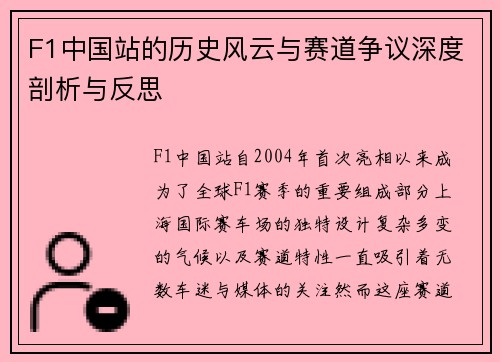 F1中国站的历史风云与赛道争议深度剖析与反思