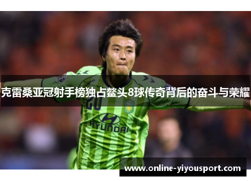克雷桑亚冠射手榜独占鳌头8球传奇背后的奋斗与荣耀