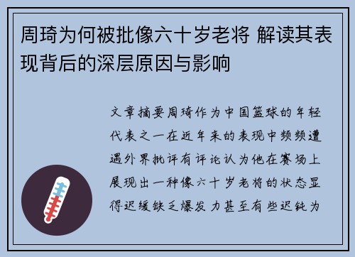 周琦为何被批像六十岁老将 解读其表现背后的深层原因与影响