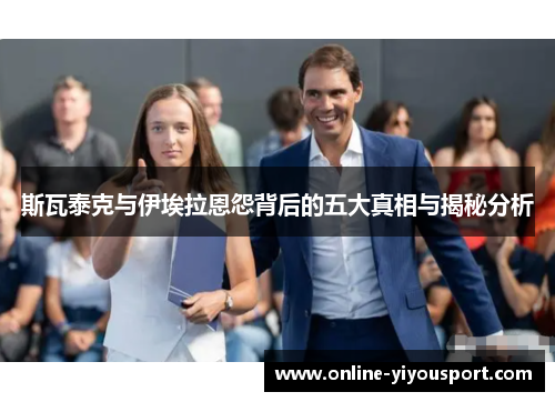 斯瓦泰克与伊埃拉恩怨背后的五大真相与揭秘分析