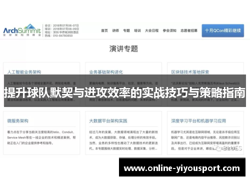 提升球队默契与进攻效率的实战技巧与策略指南