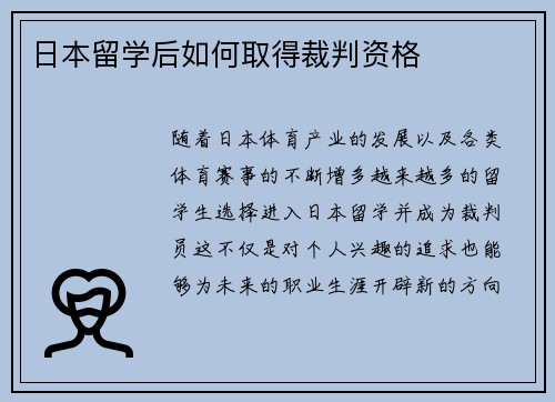 日本留学后如何取得裁判资格
