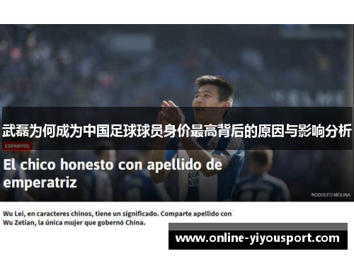 武磊为何成为中国足球球员身价最高背后的原因与影响分析