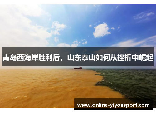 青岛西海岸胜利后，山东泰山如何从挫折中崛起