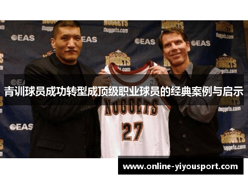 青训球员成功转型成顶级职业球员的经典案例与启示