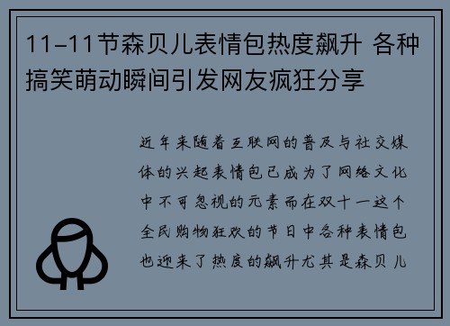 11-11节森贝儿表情包热度飙升 各种搞笑萌动瞬间引发网友疯狂分享