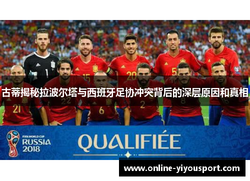 古蒂揭秘拉波尔塔与西班牙足协冲突背后的深层原因和真相