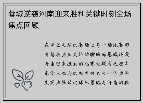 蓉城逆袭河南迎来胜利关键时刻全场焦点回顾