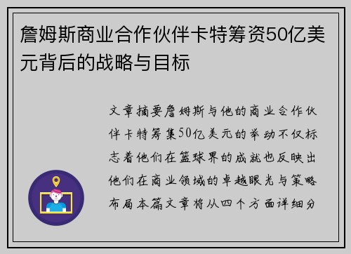 詹姆斯商业合作伙伴卡特筹资50亿美元背后的战略与目标
