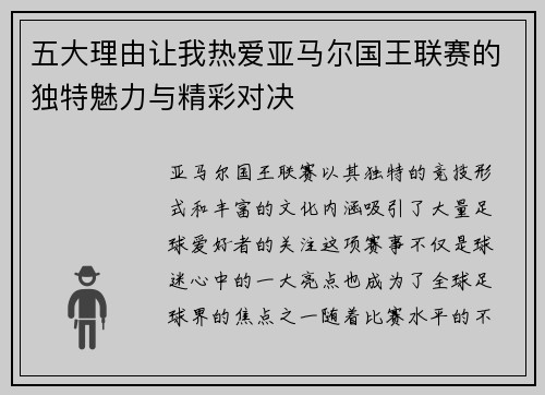 五大理由让我热爱亚马尔国王联赛的独特魅力与精彩对决