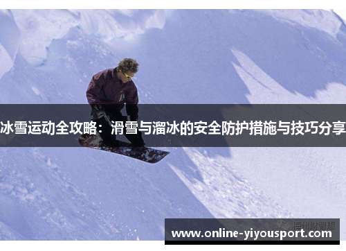 冰雪运动全攻略：滑雪与溜冰的安全防护措施与技巧分享