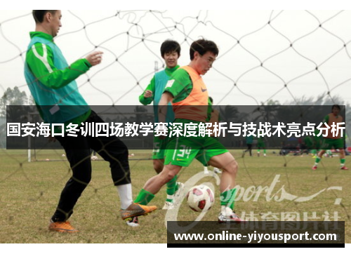 国安海口冬训四场教学赛深度解析与技战术亮点分析