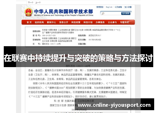 在联赛中持续提升与突破的策略与方法探讨