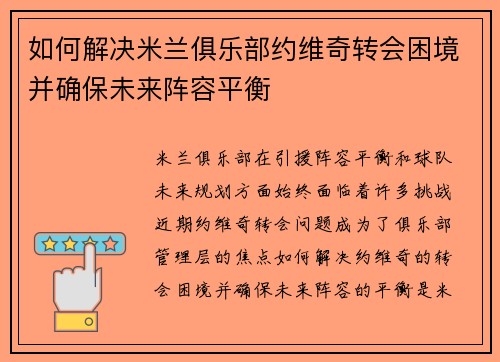 如何解决米兰俱乐部约维奇转会困境并确保未来阵容平衡