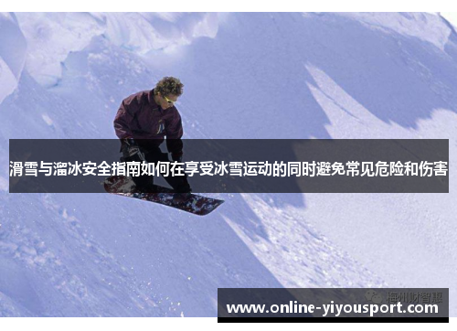 滑雪与溜冰安全指南如何在享受冰雪运动的同时避免常见危险和伤害