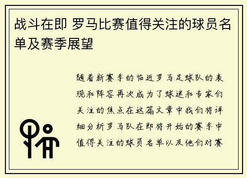 战斗在即 罗马比赛值得关注的球员名单及赛季展望