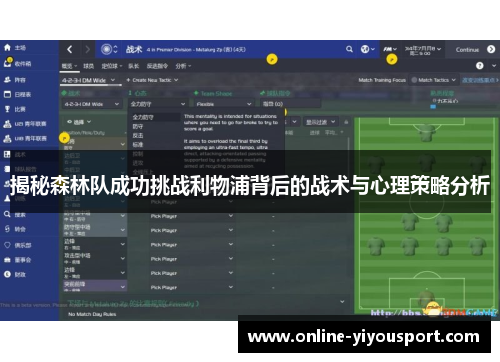揭秘森林队成功挑战利物浦背后的战术与心理策略分析