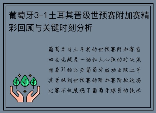 葡萄牙3-1土耳其晋级世预赛附加赛精彩回顾与关键时刻分析