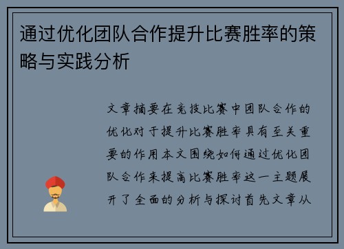 通过优化团队合作提升比赛胜率的策略与实践分析