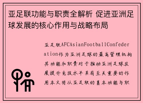 亚足联功能与职责全解析 促进亚洲足球发展的核心作用与战略布局