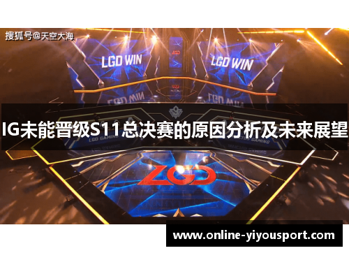 IG未能晋级S11总决赛的原因分析及未来展望