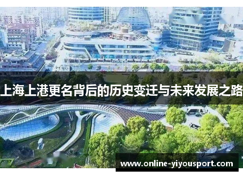 上海上港更名背后的历史变迁与未来发展之路