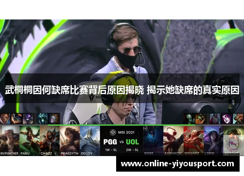 武桐桐因何缺席比赛背后原因揭晓 揭示她缺席的真实原因