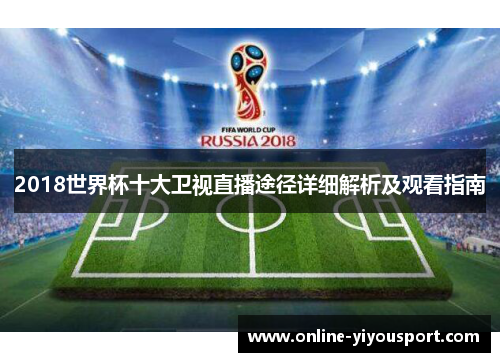 2018世界杯十大卫视直播途径详细解析及观看指南