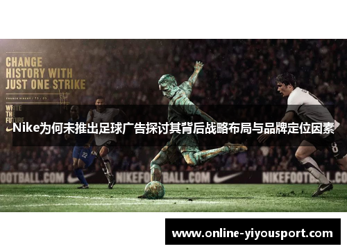 Nike为何未推出足球广告探讨其背后战略布局与品牌定位因素