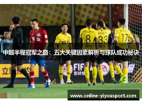 中超半程冠军之路：五大关键因素解析与球队成功秘诀
