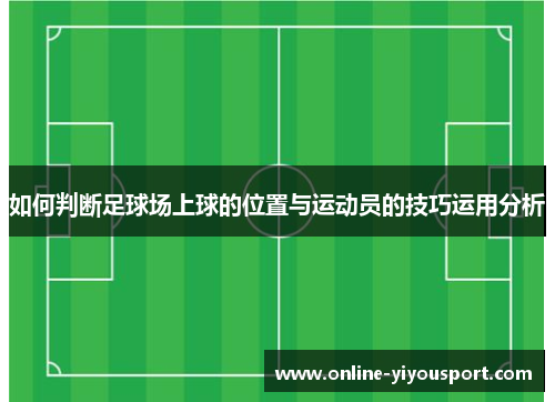 如何判断足球场上球的位置与运动员的技巧运用分析