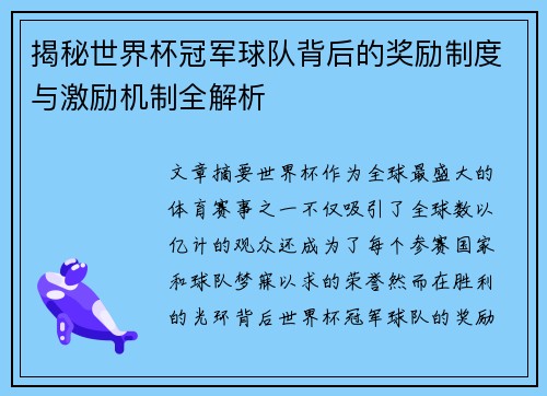 揭秘世界杯冠军球队背后的奖励制度与激励机制全解析