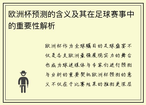 欧洲杯预测的含义及其在足球赛事中的重要性解析