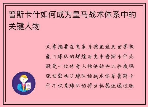 普斯卡什如何成为皇马战术体系中的关键人物