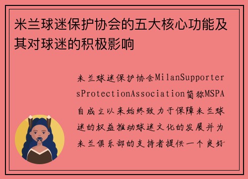 米兰球迷保护协会的五大核心功能及其对球迷的积极影响