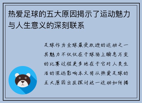 热爱足球的五大原因揭示了运动魅力与人生意义的深刻联系
