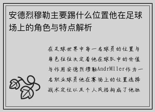 安德烈穆勒主要踢什么位置他在足球场上的角色与特点解析
