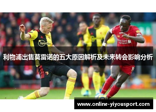 利物浦出售莫雷诺的五大原因解析及未来转会影响分析