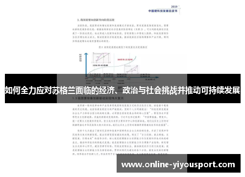 如何全力应对苏格兰面临的经济、政治与社会挑战并推动可持续发展