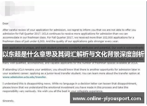 以东超是什么意思及其词汇解析与文化背景深度剖析