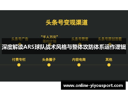深度解读ARS球队战术风格与整体攻防体系运作逻辑