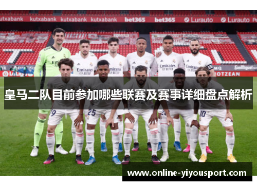 皇马二队目前参加哪些联赛及赛事详细盘点解析